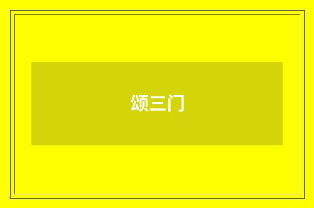 颂三门