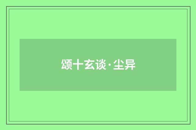 颂十玄谈·尘异