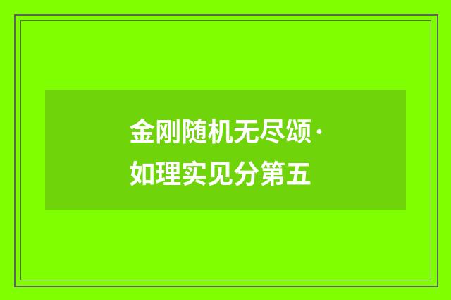 金刚随机无尽颂·如理实见分第五