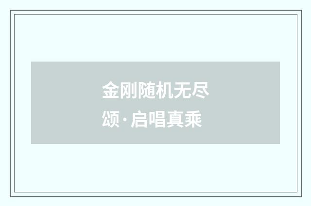 金刚随机无尽颂·启唱真乘