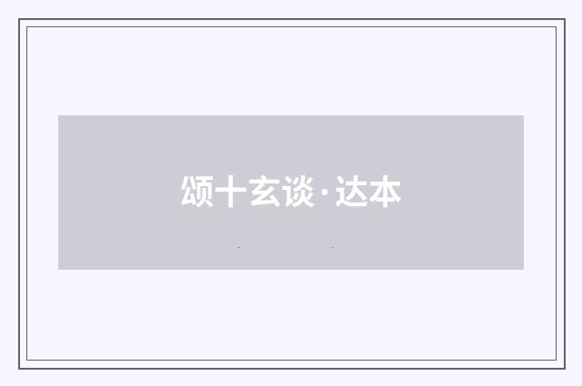 颂十玄谈·达本