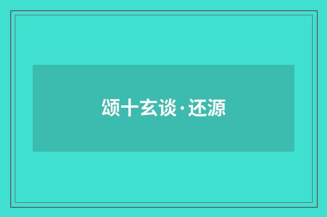 颂十玄谈·还源
