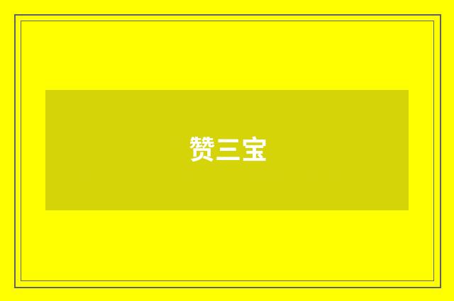 赞三宝