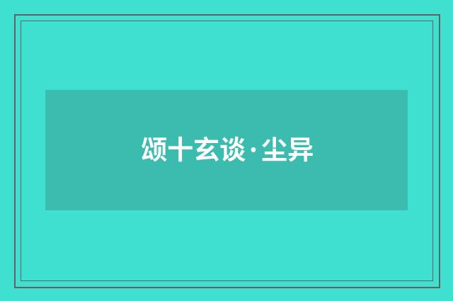 颂十玄谈·尘异