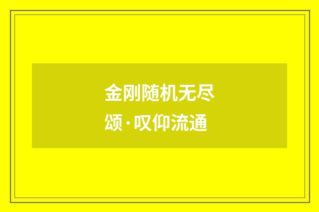 金刚随机无尽颂·叹仰流通