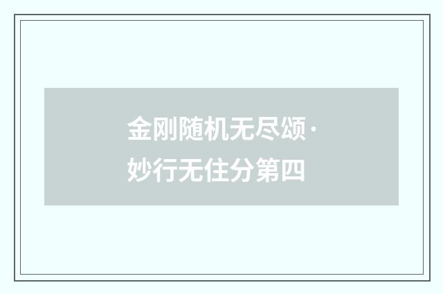 金刚随机无尽颂·妙行无住分第四