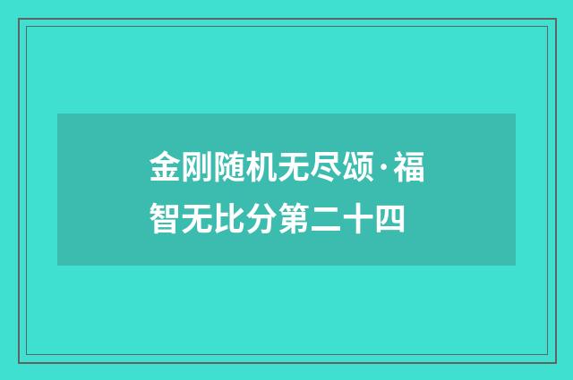 金刚随机无尽颂·福智无比分第二十四