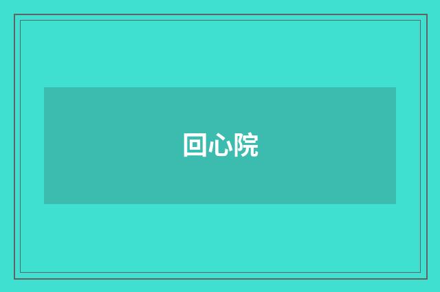 回心院