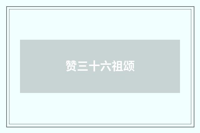 赞三十六祖颂