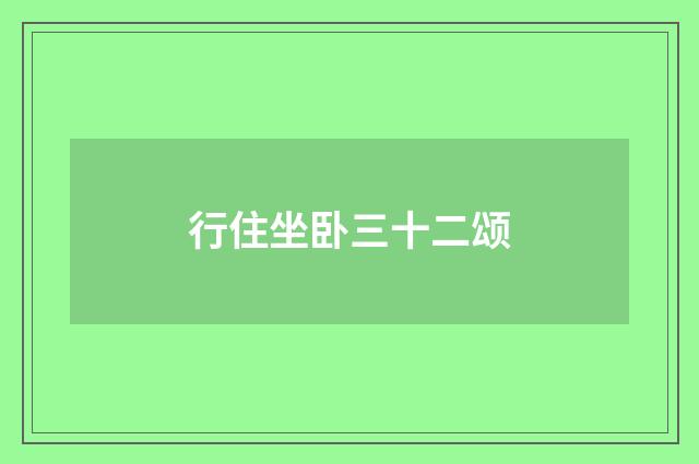 行住坐卧三十二颂