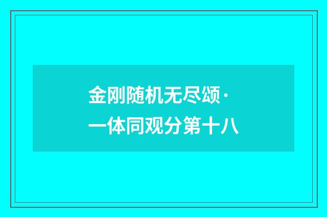 金刚随机无尽颂·一体同观分第十八