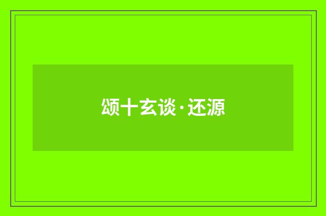 颂十玄谈·还源
