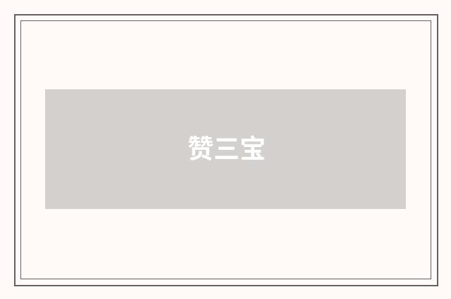 赞三宝