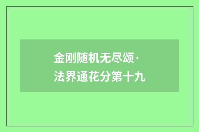 金刚随机无尽颂·法界通花分第十九