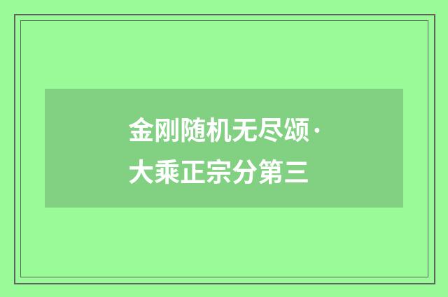 金刚随机无尽颂·大乘正宗分第三