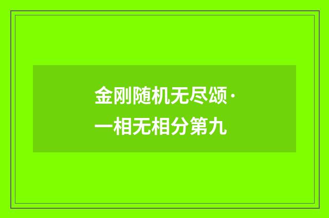 金刚随机无尽颂·一相无相分第九