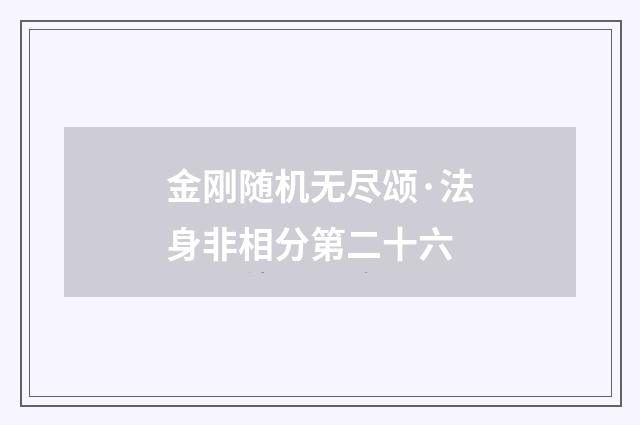 金刚随机无尽颂·法身非相分第二十六