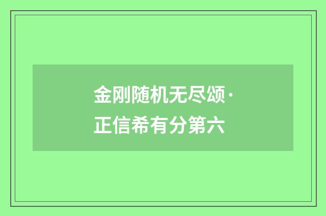 金刚随机无尽颂·正信希有分第六