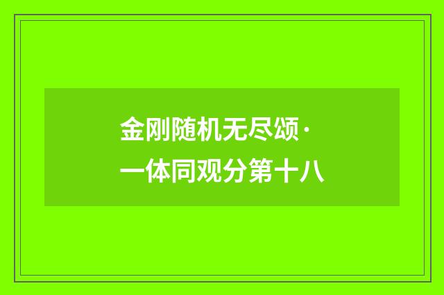 金刚随机无尽颂·一体同观分第十八