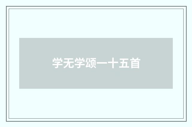 学无学颂一十五首