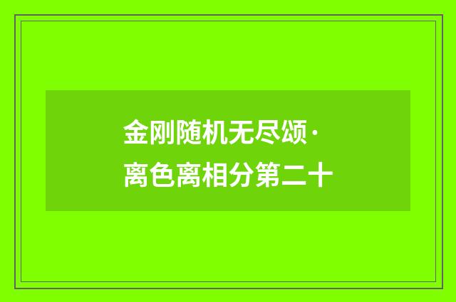 金刚随机无尽颂·离色离相分第二十