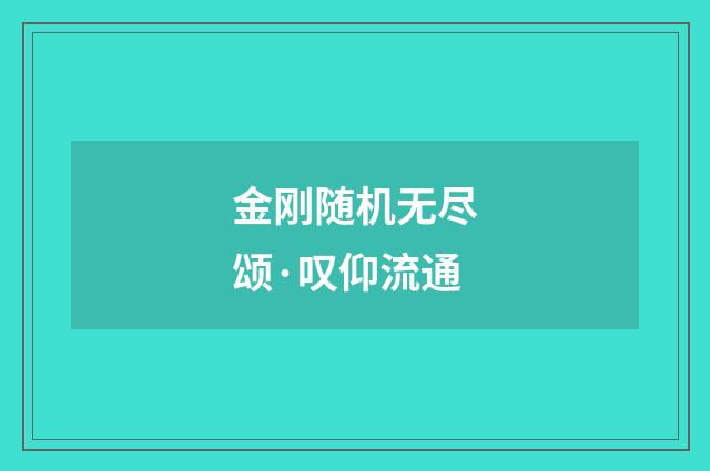 金刚随机无尽颂·叹仰流通