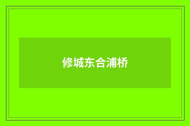 修城东合浦桥