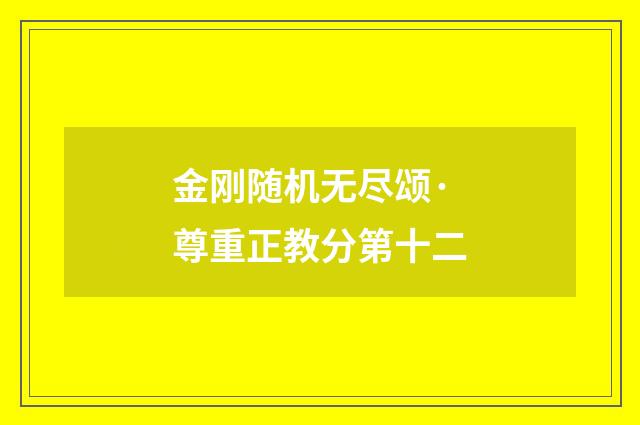 金刚随机无尽颂·尊重正教分第十二
