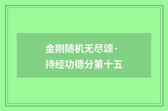 金刚随机无尽颂·持经功德分第十五