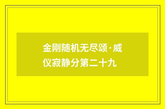 金刚随机无尽颂·威仪寂静分第二十九