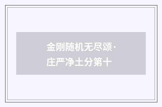 金刚随机无尽颂·庄严净土分第十