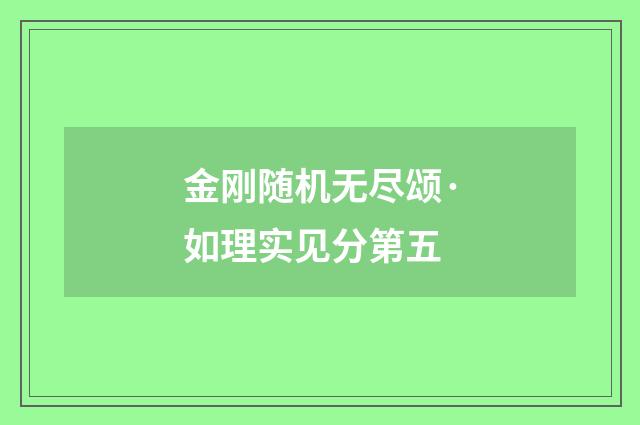 金刚随机无尽颂·如理实见分第五