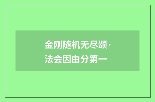 金刚随机无尽颂·法会因由分第一