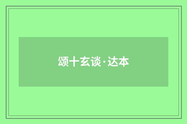 颂十玄谈·达本