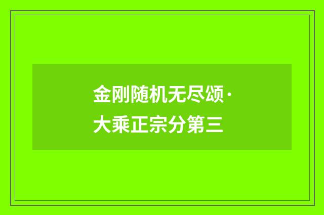 金刚随机无尽颂·大乘正宗分第三