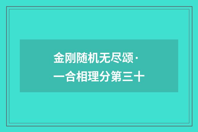 金刚随机无尽颂·一合相理分第三十