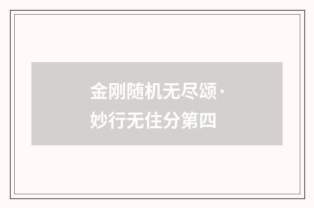 金刚随机无尽颂·妙行无住分第四