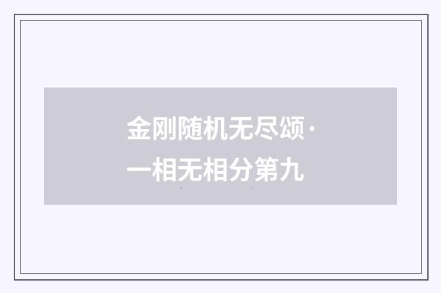 金刚随机无尽颂·一相无相分第九