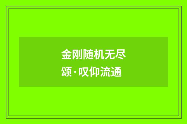金刚随机无尽颂·叹仰流通