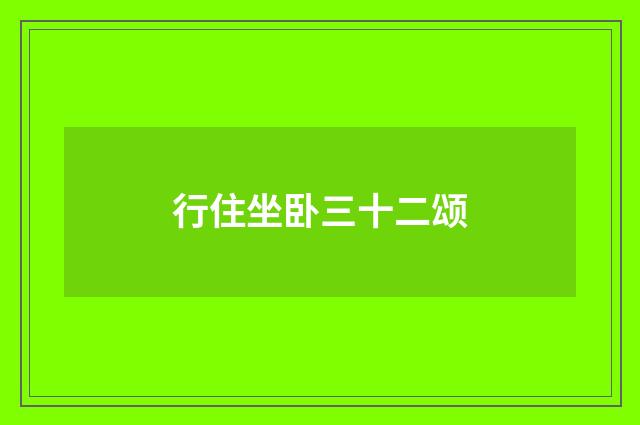 行住坐卧三十二颂
