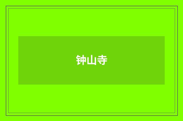 钟山寺
