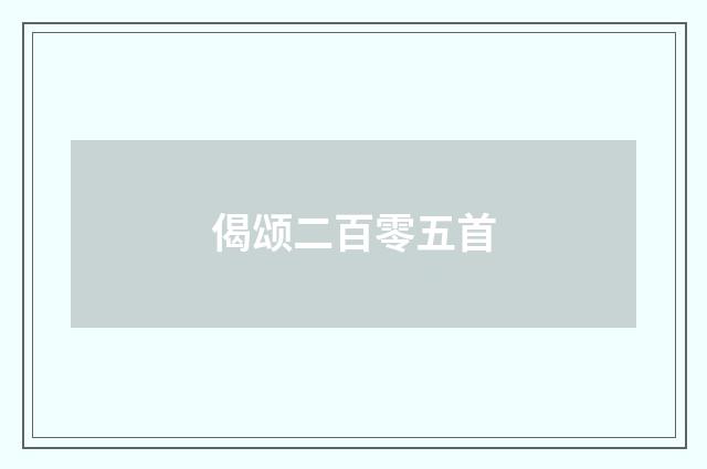 偈颂二百零五首