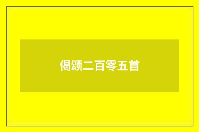 偈颂二百零五首