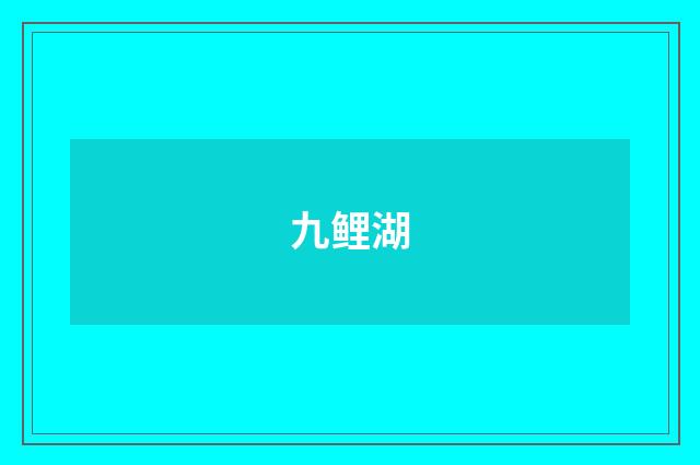 九鲤湖