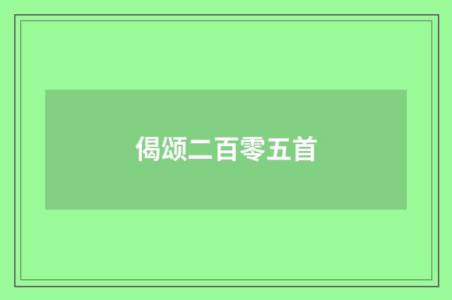 偈颂二百零五首