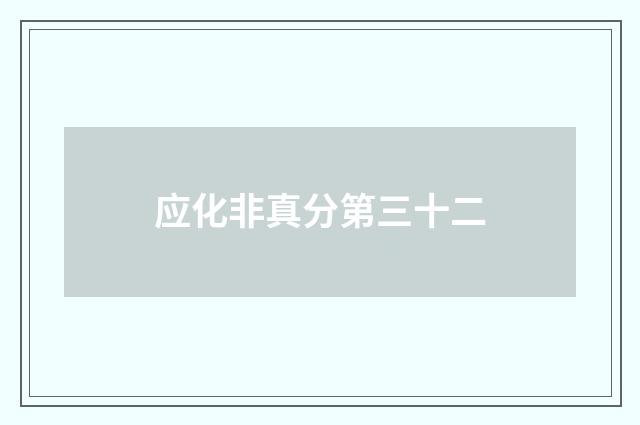 应化非真分第三十二