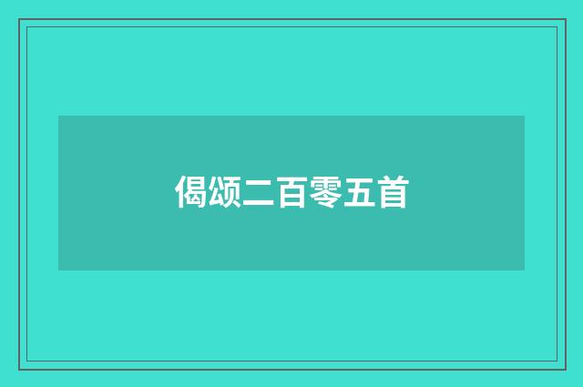 偈颂二百零五首