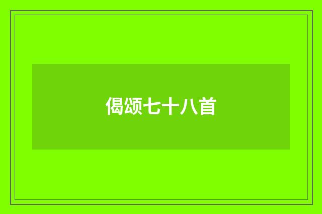 偈颂七十八首