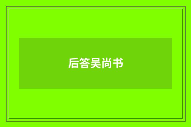 后答吴尚书