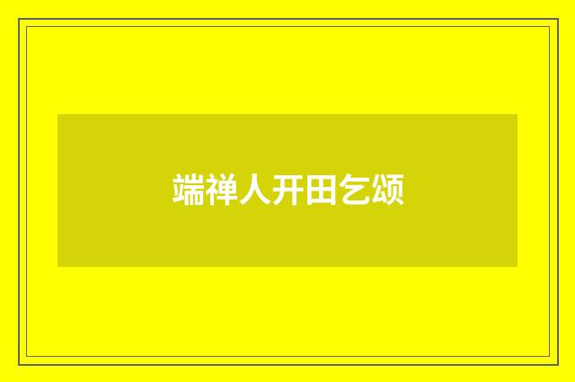 端禅人开田乞颂